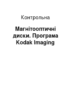 Контрольная: Магнітооптичні диски. Програма Kodak Imaging