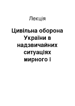 Лекция: Цивільна оборона України в надзвичайних ситуаціях мирного і воєнного часу