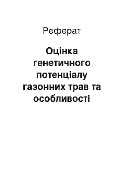 Реферат: Оцінка генетичного потенціалу газонних трав та особливості вирощування їх в північному лісостепу України (реферат)