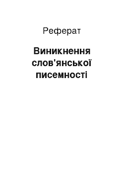 Реферат: Виникнення слов'янської писемності