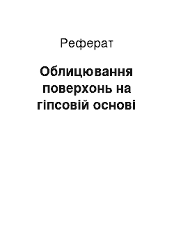 Реферат: Облицювання поверхонь на гіпсовій основі