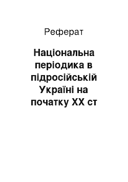 Реферат: Національна періодика в підросійській Україні на початку XX ст