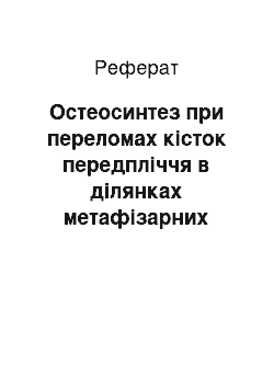 Реферат: Остеосинтез при переломах кісток передпліччя в ділянках метафізарних хрящів у собак (реферат)