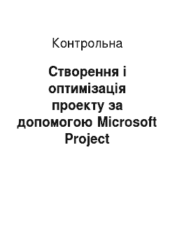 Контрольная: Створення і оптимізація проекту за допомогою Microsoft Project