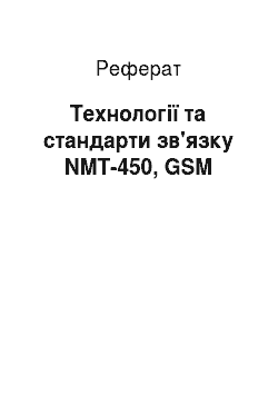 Реферат: Технології та стандарти зв'язку NMT-450, GSM