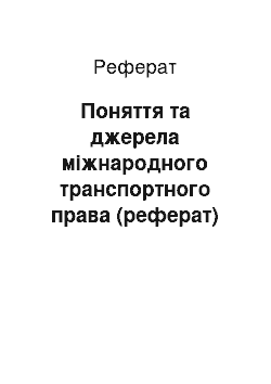 Реферат: Поняття та джерела міжнародного транспортного права (реферат)