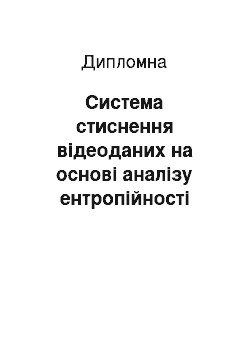 Дипломная: Система стиснення відеоданих на основі аналізу ентропійності