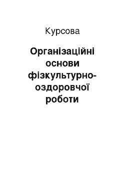 Курсовая: Організаційні основи фізкультурно-оздоровчої роботи