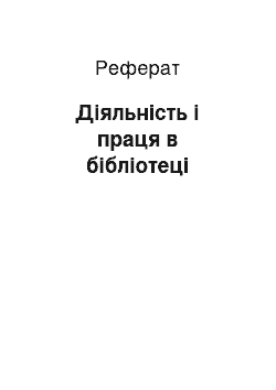 Реферат: Діяльність і праця в бібліотеці