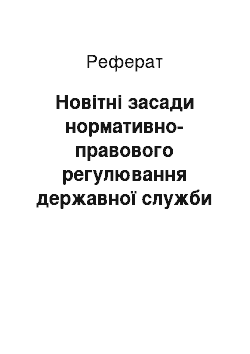 Реферат: Новітні засади нормативно-правового регулювання державної служби в Україні