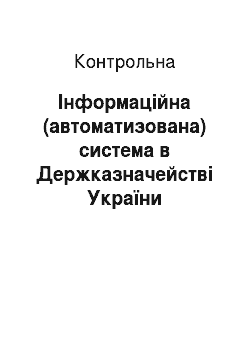 Контрольная: Інформаційна (автоматизована) система в Держказначействі України