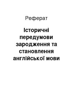 Реферат: Історичні передумови зародження та становлення англійської мови у Великобританії (древньоанглійський період) (реферат)