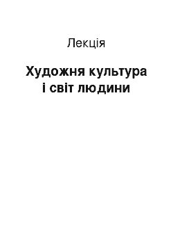 Лекция: Художня культура і світ людини