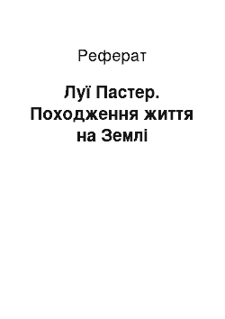 Реферат: Луї Пастер. Походження життя на Землі