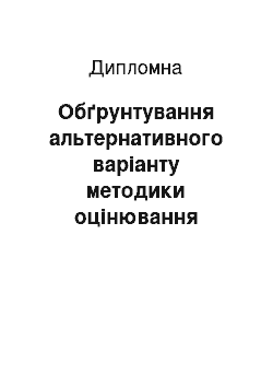 Дипломная: Обґрунтування альтернативного варіанту методики оцінювання роботи речової служби військової частини ВВ МВС України