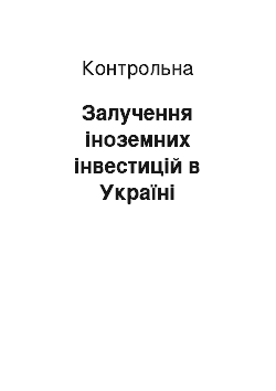 Контрольная: Залучення іноземних інвестицій в Україні