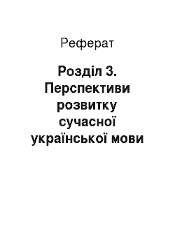 Реферат: Розділ 3. Перспективи розвитку сучасної української мови