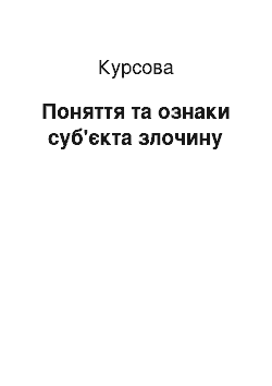 Курсовая: Поняття та ознаки суб'єкта злочину