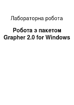 Лабораторная работа: Робота з пакетом Grapher 2.0 for Windows