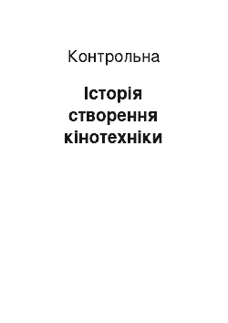 Контрольная: Історія створення кінотехніки