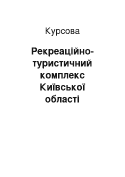 Курсовая: Рекреаційно-туристичний комплекс Київської області