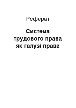 Реферат: Система трудового права як галузі права