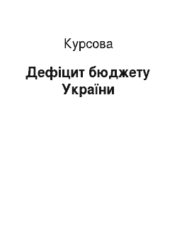 Курсовая: Дефіцит бюджету України