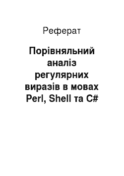 Реферат: Порівняльний аналіз регулярних виразів в мовах Perl, Shell та C#