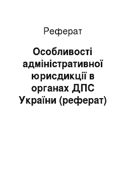 Реферат: Особливості адміністративної юрисдикції в органах ДПС України (реферат)