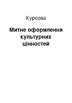 Курсовая: Митне оформлення культурних цінностей