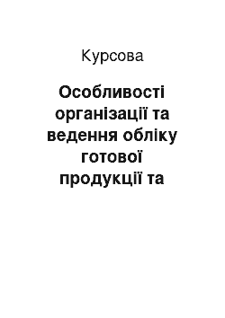 Курсовая: Особливості організації та ведення обліку готової продукції та товарів