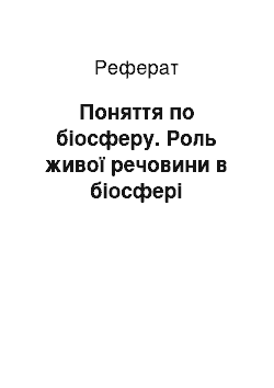 Реферат: Поняття по біосферу. Роль живої речовини в біосфері