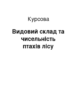 Курсовая: Видовий склад та чисельність птахів лісу