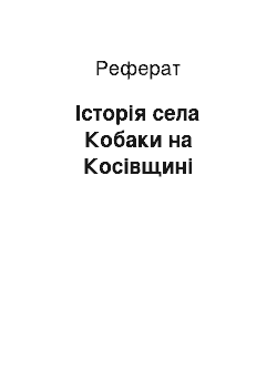 Реферат: Історія села Кобаки на Косівщині