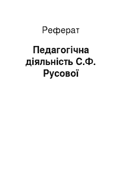 Реферат: Педагогічна діяльність С.Ф. Русової