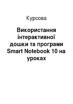 Курсовая: Використання інтерактивної дошки та програми Smart Notebook 10 на уроках української літератури