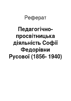 Реферат: Педагогічно-просвітницька діяльність Софії Федорівни Русової (1856-1940)