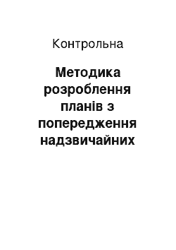 Контрольная: Методика розроблення планів з попередження надзвичайних ситуацій