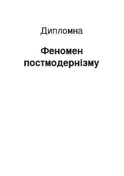 Дипломная: Феномен постмодернізму