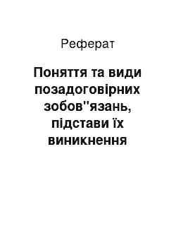 Реферат: Поняття та види позадоговірних зобов"язань, підстави їх виникнення