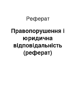 Реферат: Правопорушення і юридична відповідальність (реферат)