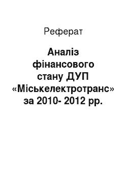 Реферат: Аналіз фінансового стану ДУП «Міськелектротранс» за 2010-2012 рр.