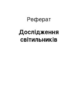 Реферат: Дослідження світильників