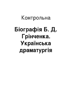 Контрольная: Біографія Б. Д. Грінченка. Українська драматургія