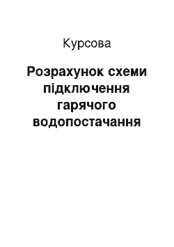 Курсовая: Розрахунок схеми підключення гарячого водопостачання