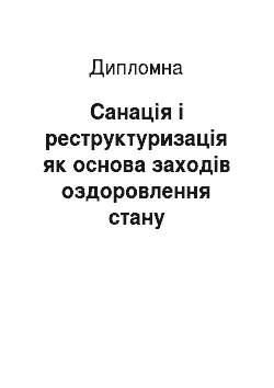 Дипломная: Санація і реструктуризація як основа заходів оздоровлення стану дніпропетровського обласного комунального підприємства «Облпаливо»