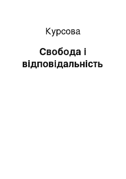 Курсовая: Свобода і відповідальність