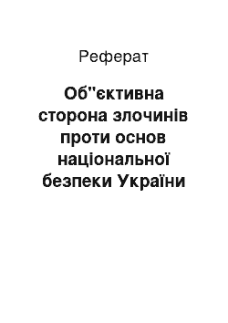 Реферат: Об"єктивна сторона злочинів проти основ національної безпеки України