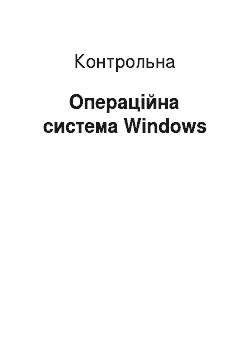 Контрольная: Операційна система Windows