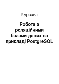 Курсовая: Робота з реляційними базами даних на прикладі PostgreSQL